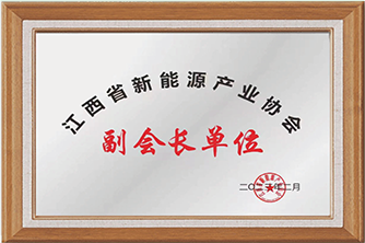 江西省新能源產(chǎn)業(yè)協(xié)會(huì)副會(huì)長(zhǎng)單位